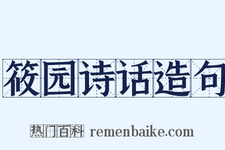 筱园诗话造句是什么意思的图片
